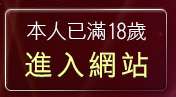 本人已滿18歲，離開情色成人影片