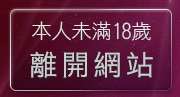 本人未滿18歲，離開情色成人影片